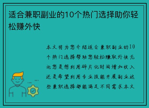 适合兼职副业的10个热门选择助你轻松赚外快