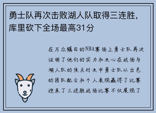 勇士队再次击败湖人队取得三连胜，库里砍下全场最高31分