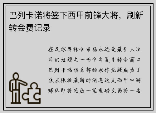 巴列卡诺将签下西甲前锋大将，刷新转会费记录