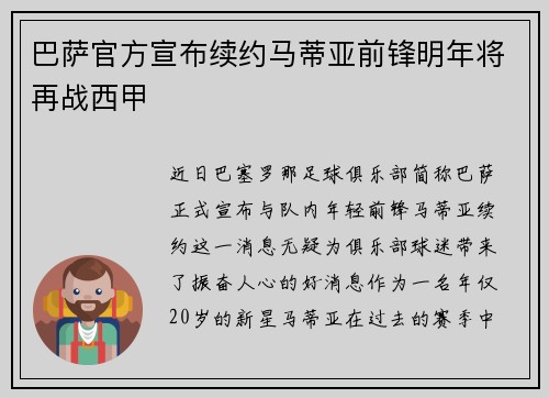 巴萨官方宣布续约马蒂亚前锋明年将再战西甲