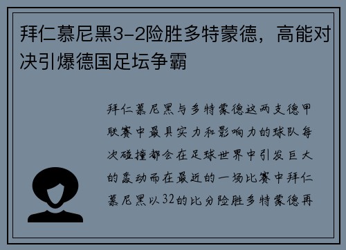 拜仁慕尼黑3-2险胜多特蒙德，高能对决引爆德国足坛争霸