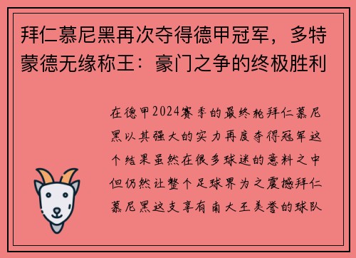 拜仁慕尼黑再次夺得德甲冠军，多特蒙德无缘称王：豪门之争的终极胜利