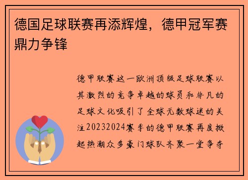 德国足球联赛再添辉煌，德甲冠军赛鼎力争锋