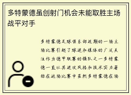 多特蒙德虽创射门机会未能取胜主场战平对手