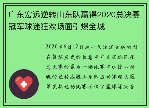广东宏远逆转山东队赢得2020总决赛冠军球迷狂欢场面引爆全城