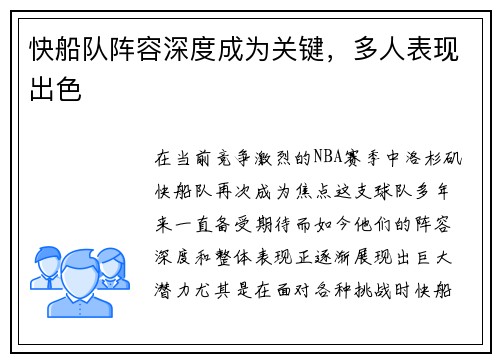 快船队阵容深度成为关键，多人表现出色