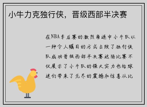 小牛力克独行侠，晋级西部半决赛