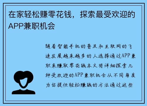 在家轻松赚零花钱，探索最受欢迎的APP兼职机会