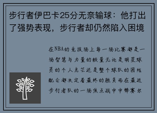 步行者伊巴卡25分无奈输球：他打出了强势表现，步行者却仍然陷入困境