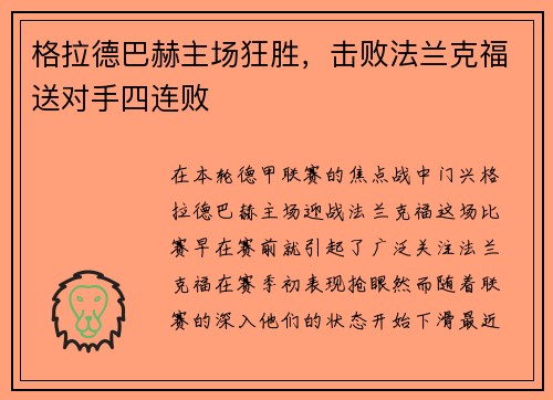 格拉德巴赫主场狂胜，击败法兰克福送对手四连败