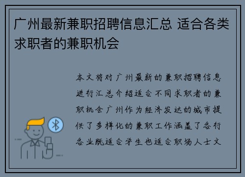 广州最新兼职招聘信息汇总 适合各类求职者的兼职机会