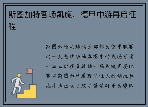 斯图加特客场凯旋，德甲中游再启征程