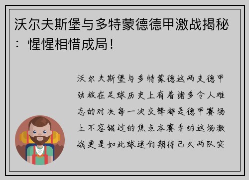 沃尔夫斯堡与多特蒙德德甲激战揭秘：惺惺相惜成局！