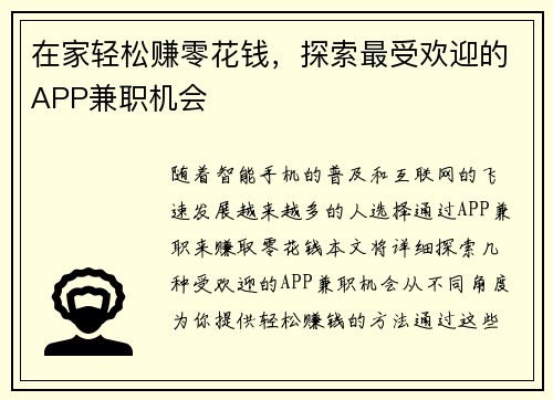 在家轻松赚零花钱，探索最受欢迎的APP兼职机会