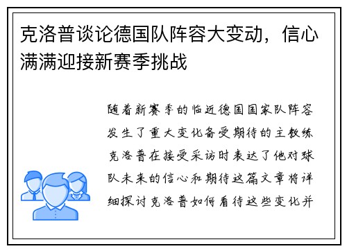 克洛普谈论德国队阵容大变动，信心满满迎接新赛季挑战