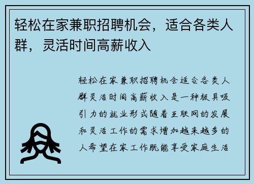轻松在家兼职招聘机会，适合各类人群，灵活时间高薪收入
