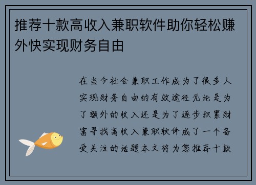 推荐十款高收入兼职软件助你轻松赚外快实现财务自由