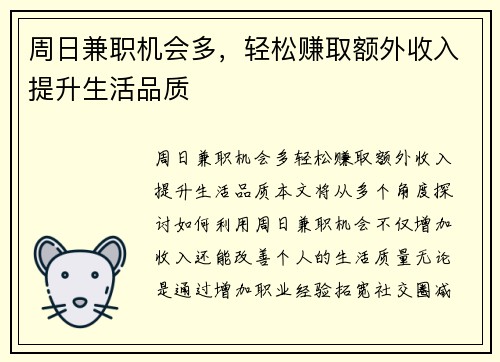 周日兼职机会多，轻松赚取额外收入提升生活品质