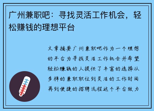 广州兼职吧：寻找灵活工作机会，轻松赚钱的理想平台