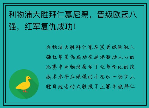 利物浦大胜拜仁慕尼黑，晋级欧冠八强，红军复仇成功！