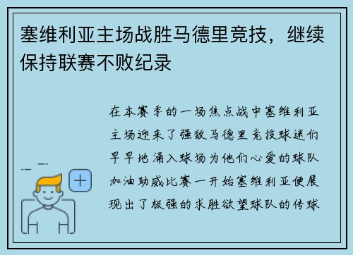 塞维利亚主场战胜马德里竞技，继续保持联赛不败纪录