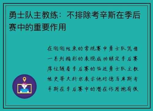 勇士队主教练：不排除考辛斯在季后赛中的重要作用