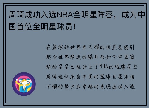 周琦成功入选NBA全明星阵容，成为中国首位全明星球员！
