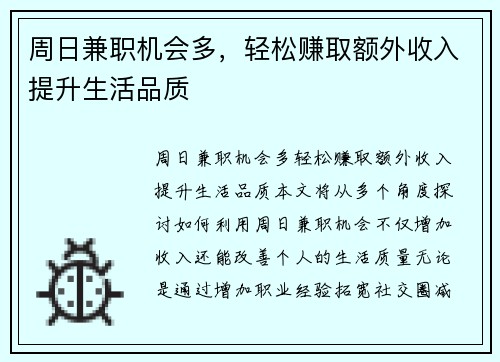 周日兼职机会多，轻松赚取额外收入提升生活品质