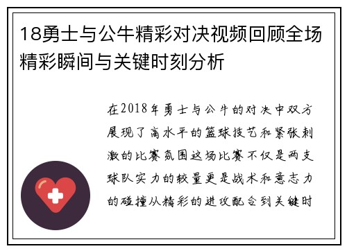 18勇士与公牛精彩对决视频回顾全场精彩瞬间与关键时刻分析