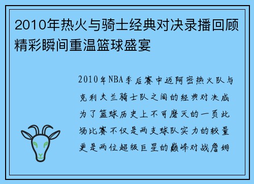2010年热火与骑士经典对决录播回顾精彩瞬间重温篮球盛宴