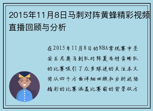 2015年11月8日马刺对阵黄蜂精彩视频直播回顾与分析