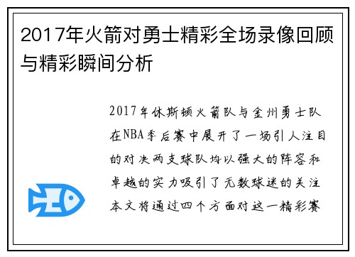 2017年火箭对勇士精彩全场录像回顾与精彩瞬间分析