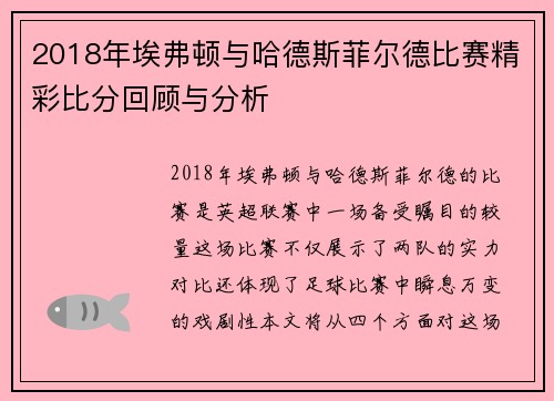 2018年埃弗顿与哈德斯菲尔德比赛精彩比分回顾与分析