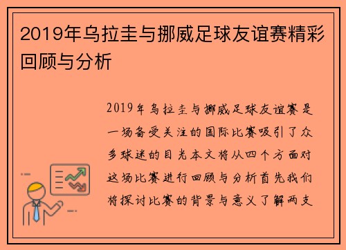 2019年乌拉圭与挪威足球友谊赛精彩回顾与分析