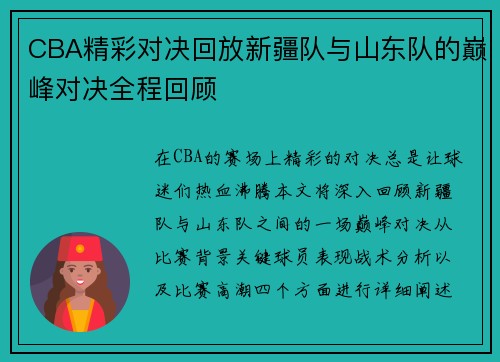 CBA精彩对决回放新疆队与山东队的巅峰对决全程回顾
