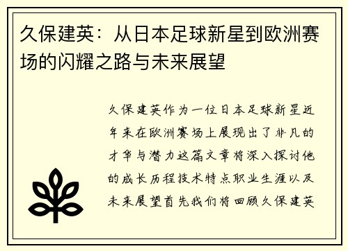 久保建英：从日本足球新星到欧洲赛场的闪耀之路与未来展望