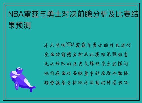 NBA雷霆与勇士对决前瞻分析及比赛结果预测