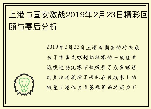 上港与国安激战2019年2月23日精彩回顾与赛后分析