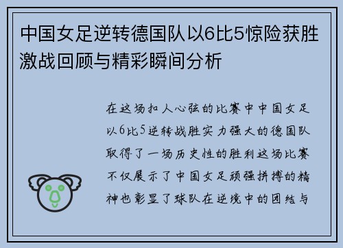 中国女足逆转德国队以6比5惊险获胜激战回顾与精彩瞬间分析