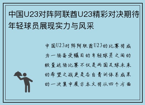 中国U23对阵阿联酋U23精彩对决期待年轻球员展现实力与风采