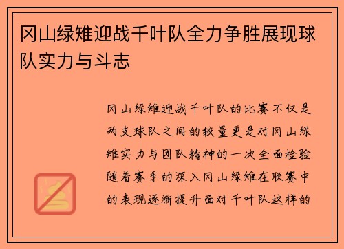 冈山绿雉迎战千叶队全力争胜展现球队实力与斗志