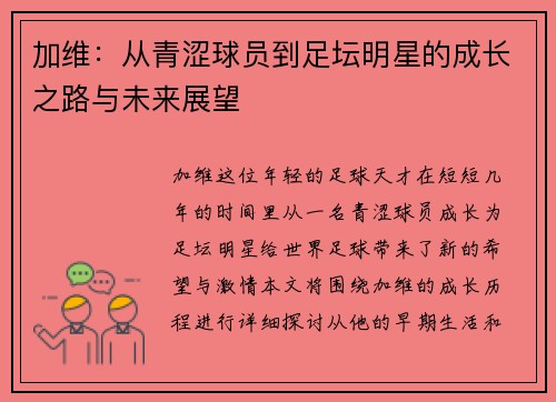加维：从青涩球员到足坛明星的成长之路与未来展望