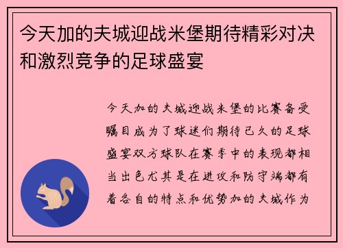 今天加的夫城迎战米堡期待精彩对决和激烈竞争的足球盛宴