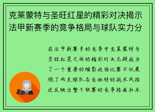 克莱蒙特与圣旺红星的精彩对决揭示法甲新赛季的竞争格局与球队实力分析