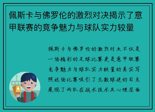 佩斯卡与佛罗伦的激烈对决揭示了意甲联赛的竞争魅力与球队实力较量