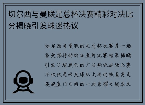 切尔西与曼联足总杯决赛精彩对决比分揭晓引发球迷热议