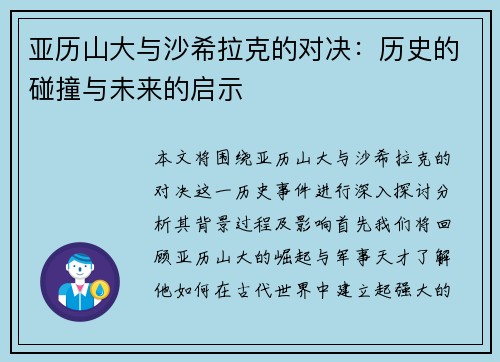 亚历山大与沙希拉克的对决：历史的碰撞与未来的启示