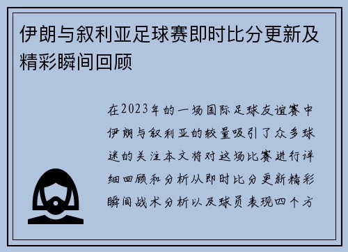 伊朗与叙利亚足球赛即时比分更新及精彩瞬间回顾