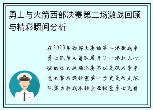 勇士与火箭西部决赛第二场激战回顾与精彩瞬间分析