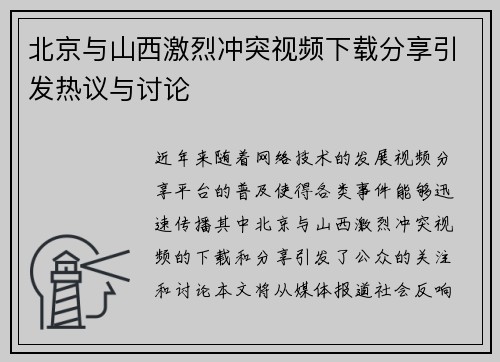 北京与山西激烈冲突视频下载分享引发热议与讨论
